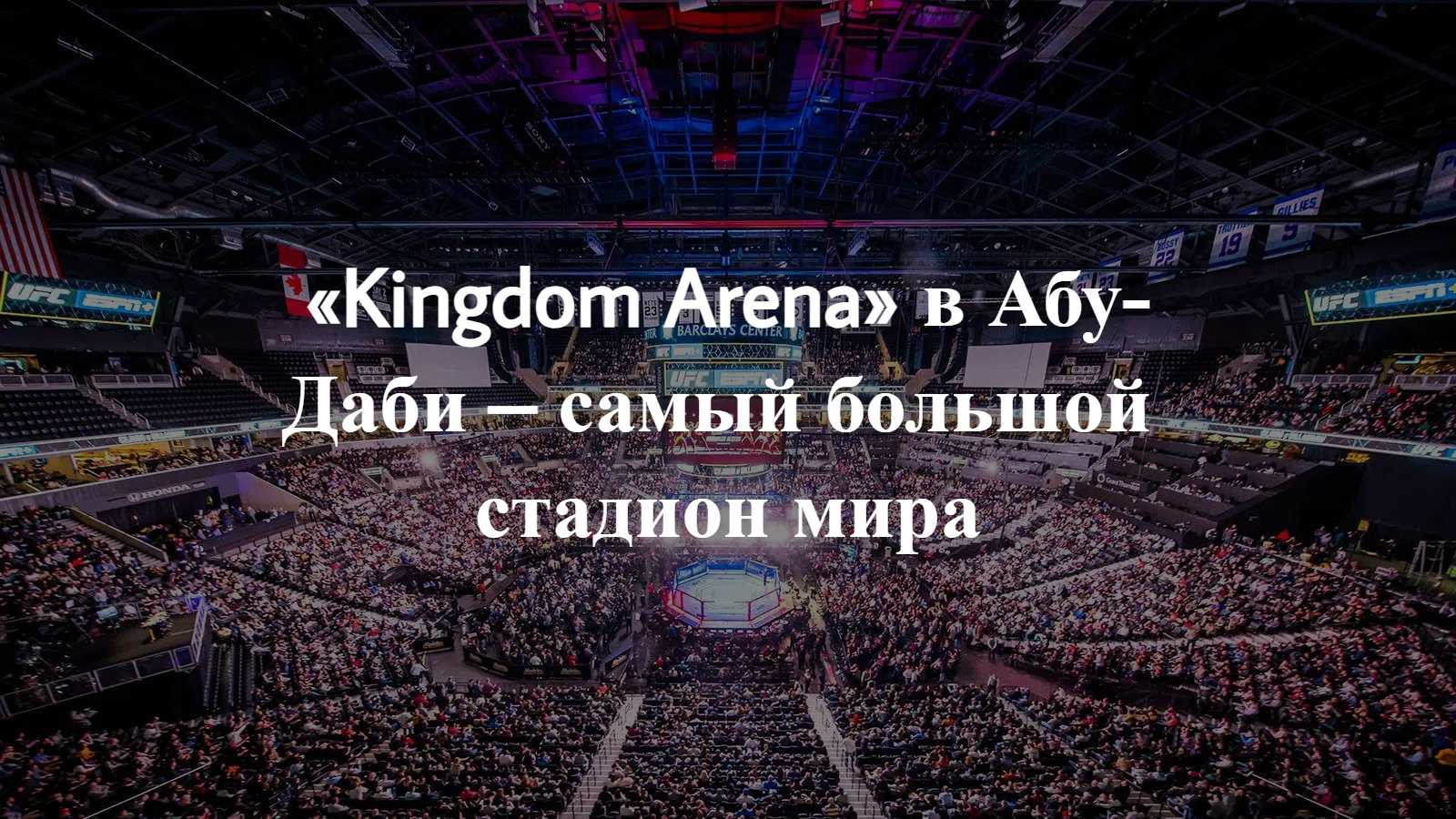 Kingdom Arena в Рияде: впечатляющая арена для концертов и мероприятий
