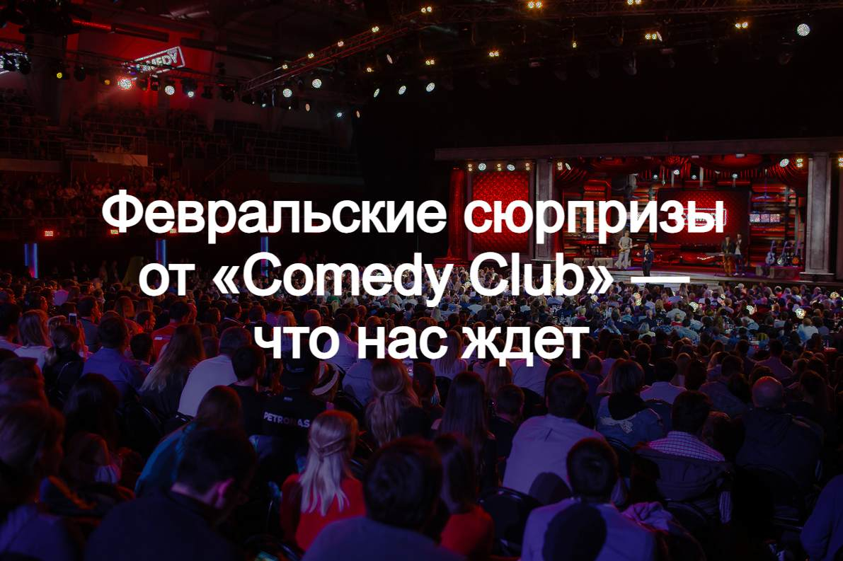 Билеты на Comedy Club в Москве: съемки в «Барвиха Luxury Village»