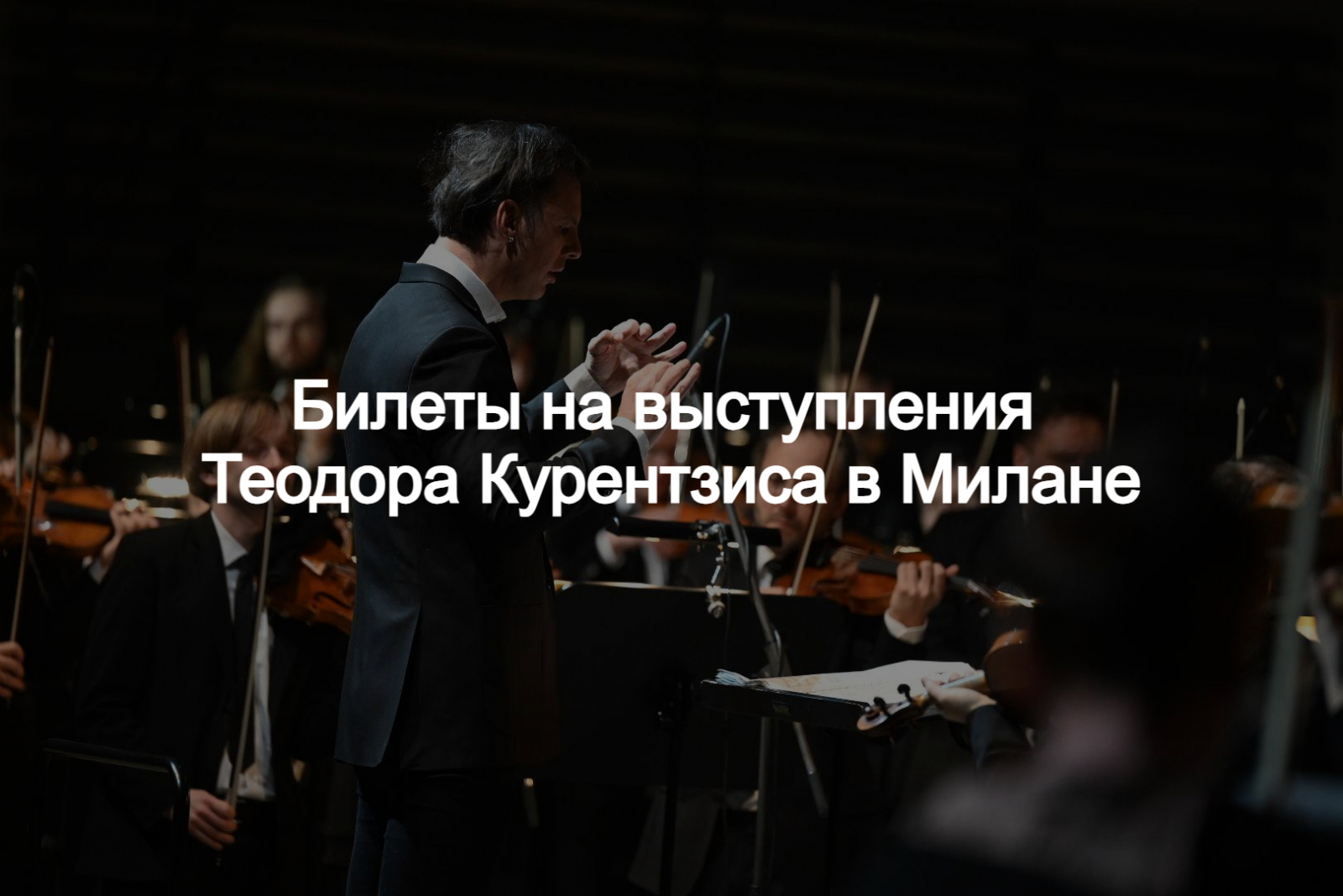 Теодор Курентзис в афише концерта 2025 года