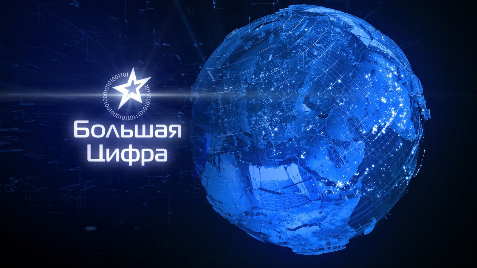 «БОЛЬШАЯ ЦИФРА» — Национальная Премия в области многоканального цифрового телевидения.