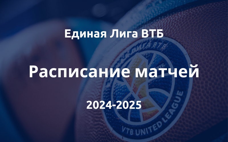 Календарь матчей Лиги ВТБ