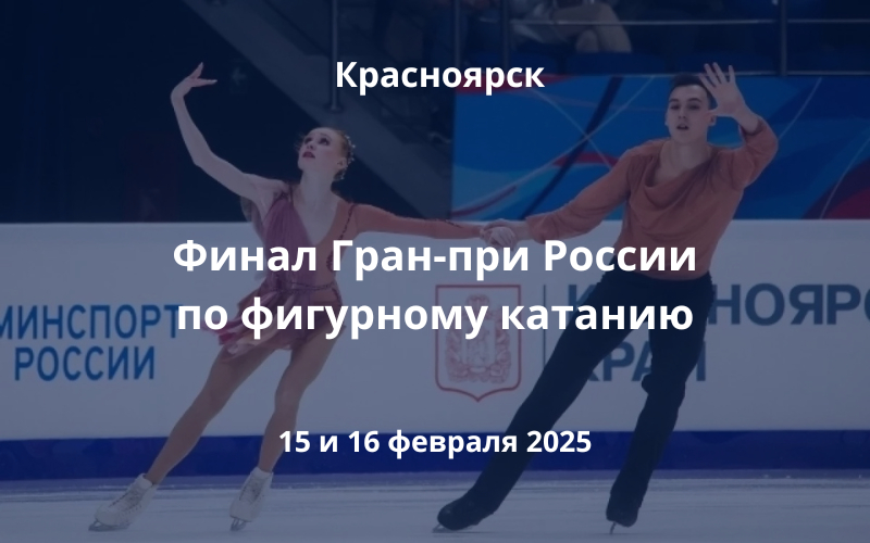 Финал Гран-При России по фигурному катанию