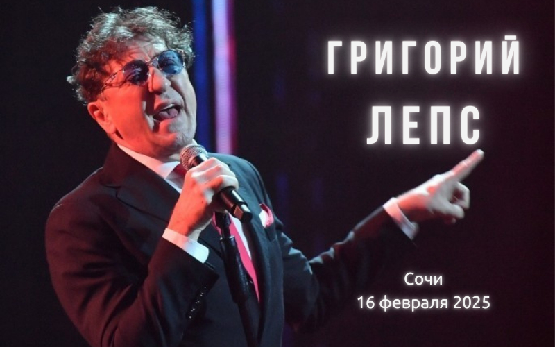 Григорий Лепс в «Роза Холл» в Сочи