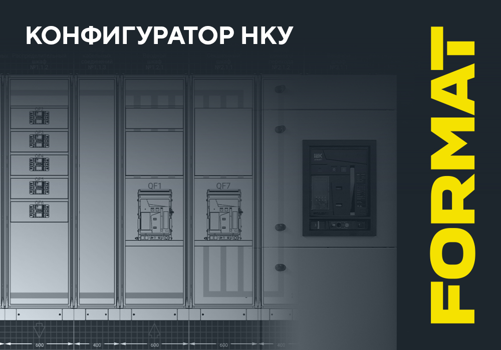 Конфигуратор НКУ FORMAT IEK версии 1.5.0