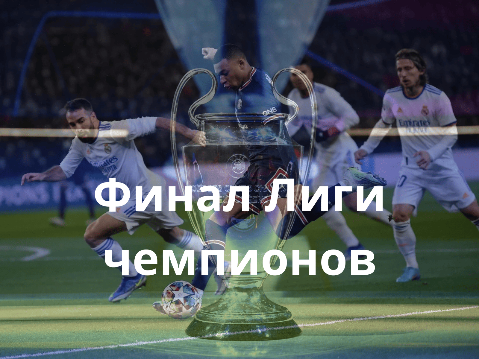 Финал Лиги чемпионов 31 мая 2025