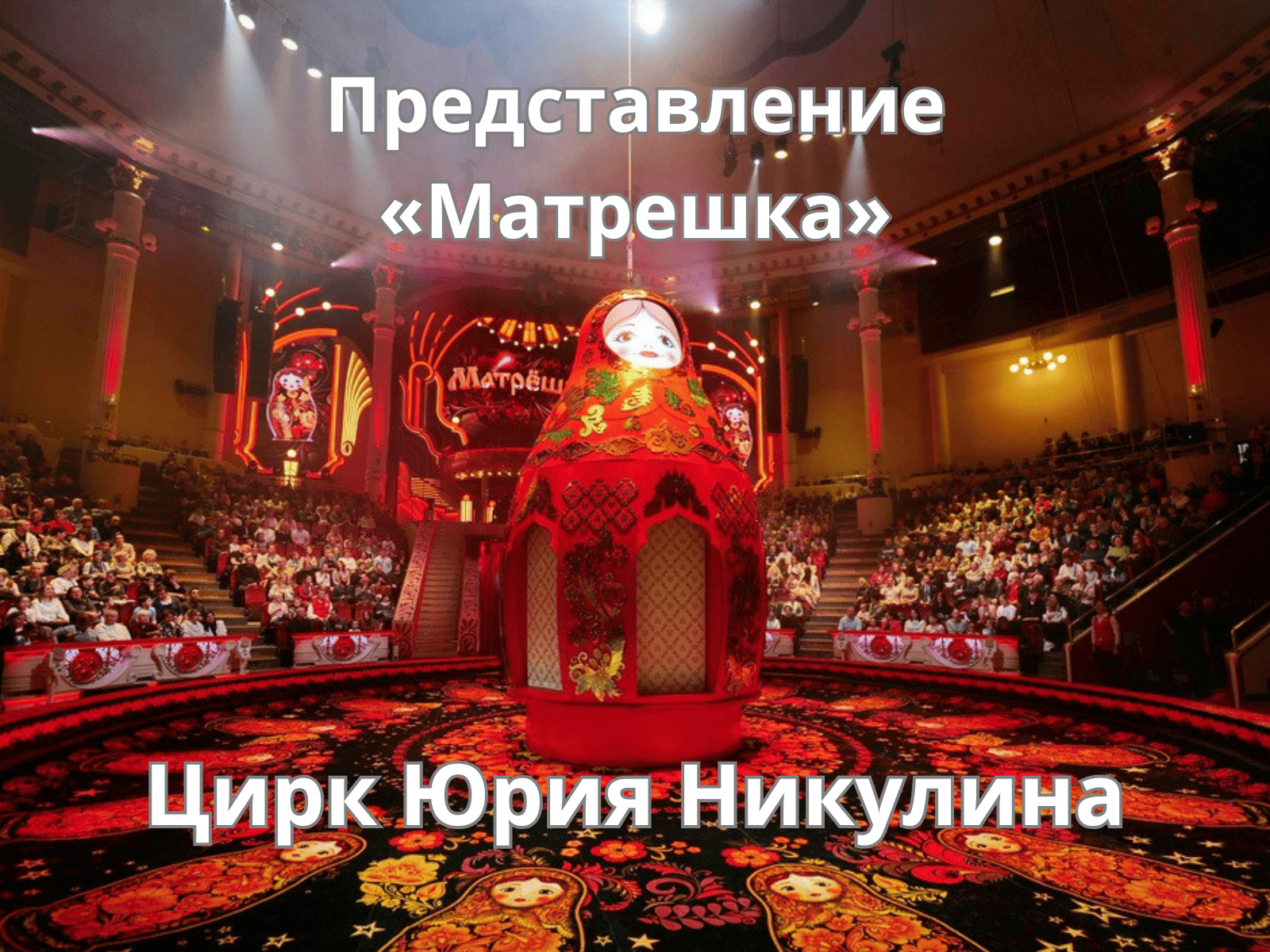 Цирковое представление «Матрешка»