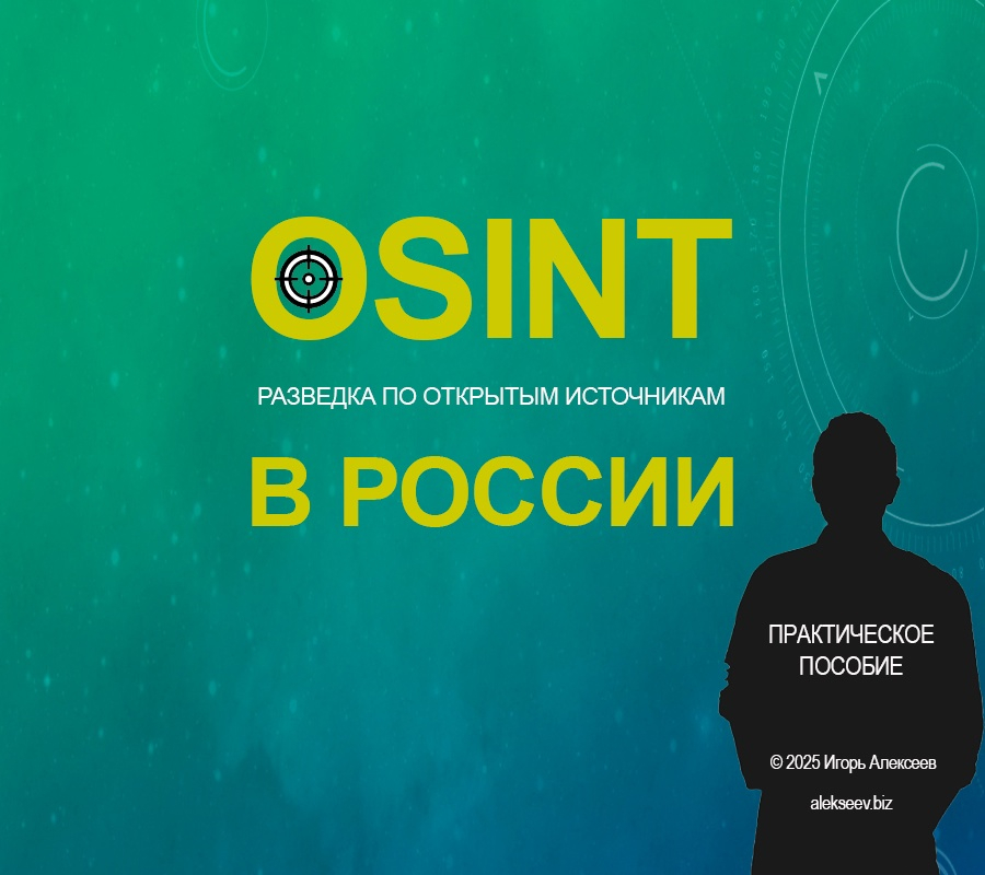 Маркетинговое исследование "OSINT инструменты в России".
