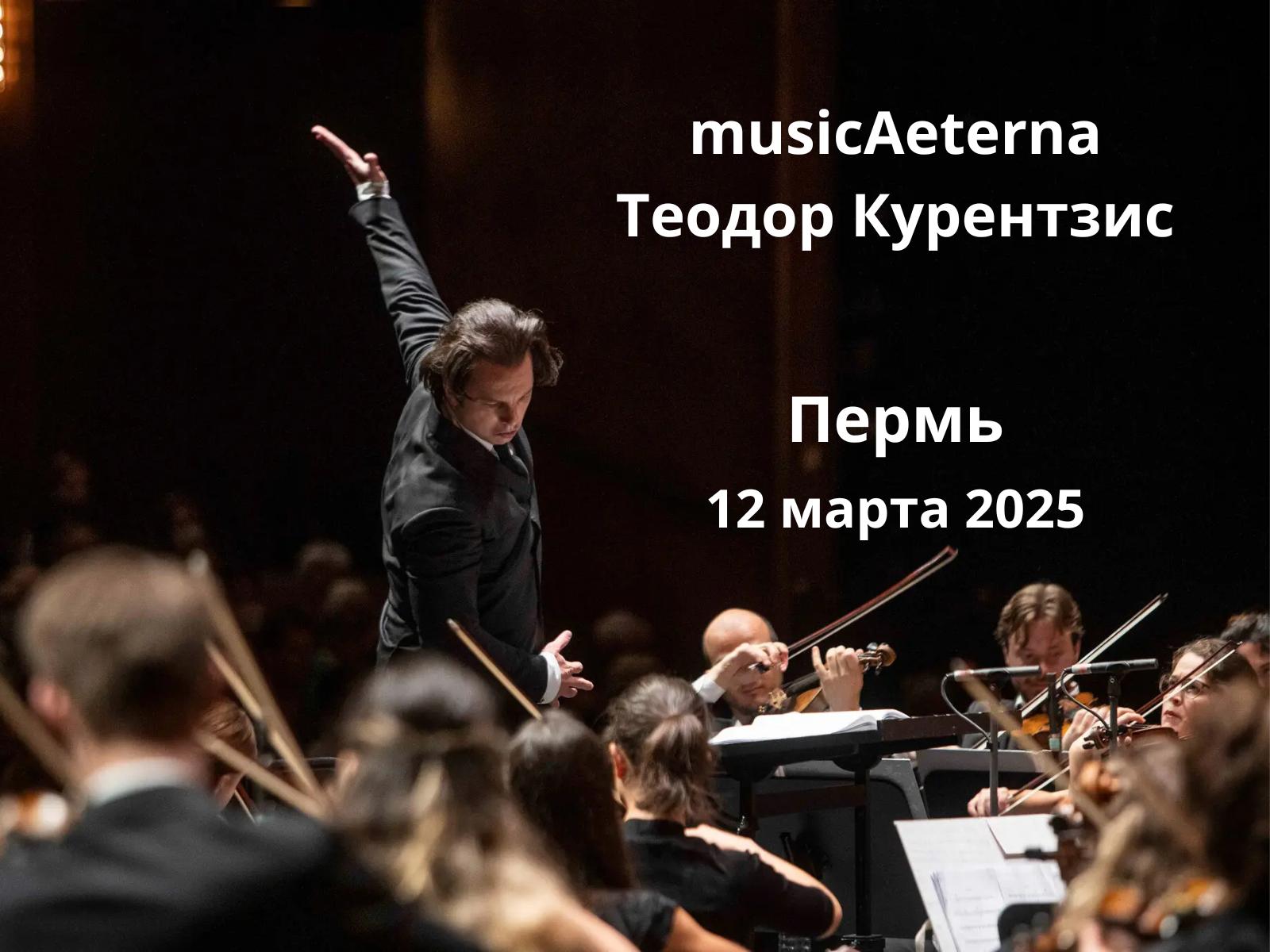 Курентзис и musicAeterna в Перми