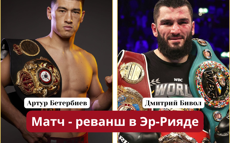 Бой Дмитрий Бивол - Артур Бетербиев