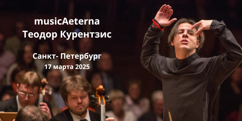 Концерт Теодора Курентзиса в Санкт-Петербурге
