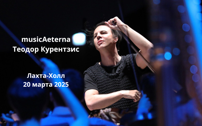 Концерт Теодора Курентзиса 20 марта в СПБ