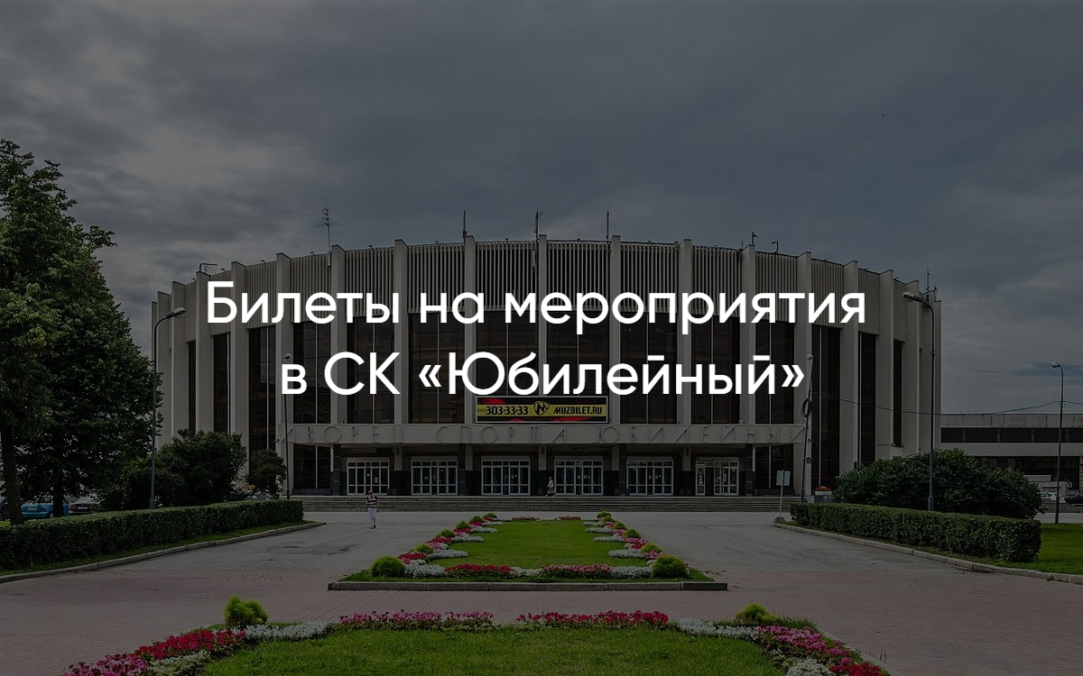 Афиша СК «Юбилейный» Санкт-Петербург на 2025 год