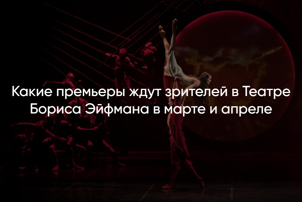 Театр балета Бориса Эйфмана — актуальная афиша спектаклей