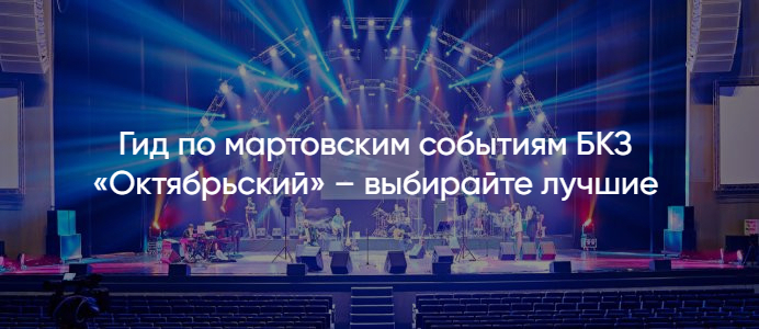 Концерты БКЗ Октябрьский афиша и билеты на мероприятия