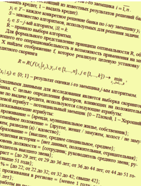 Пример математической модели расчета скоринга потенциальных клиентов кредитной организации.