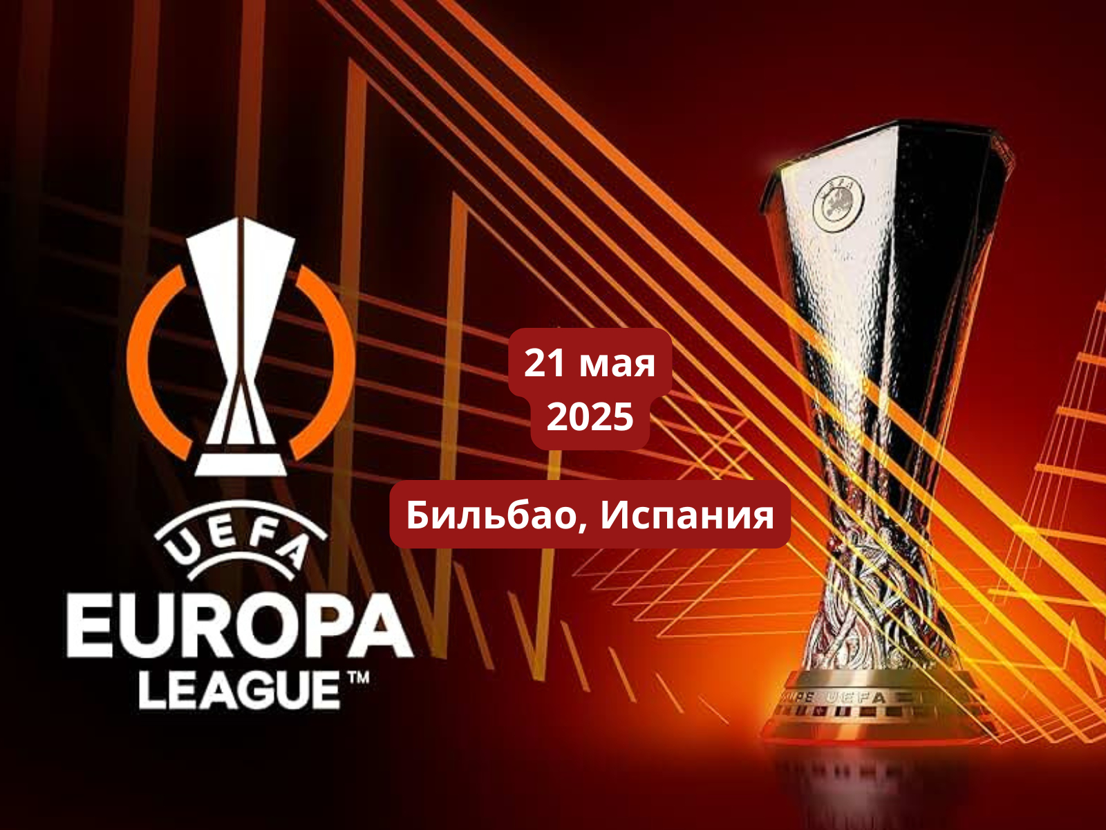 Финал ЛЕ УЕФА