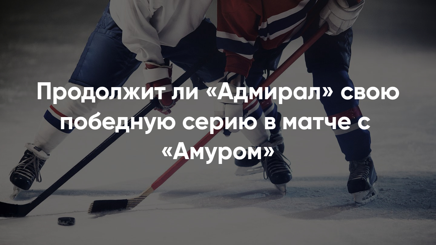 Купить билеты на хоккей Амур – Адмирал 11 марта