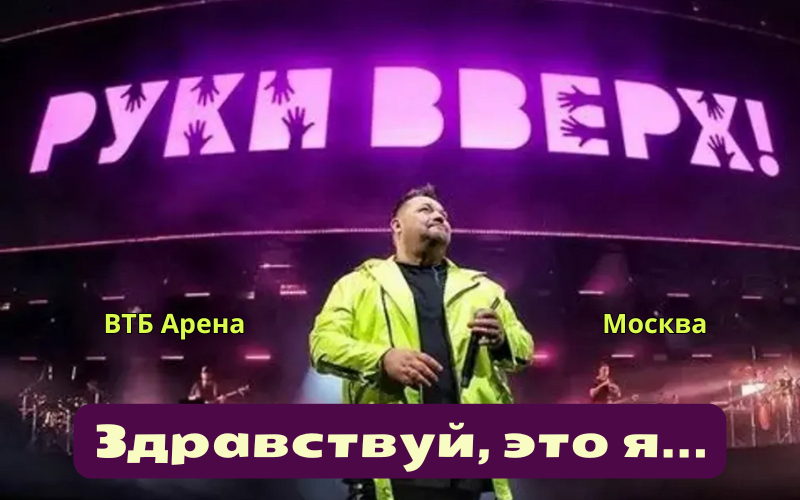 Руки Вверх! на ВТБ Арене