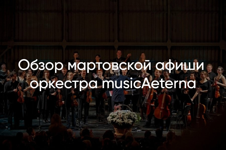 Афиша оркестра Musicaeterna с Теодором Курентзисом – расписание на 2025
