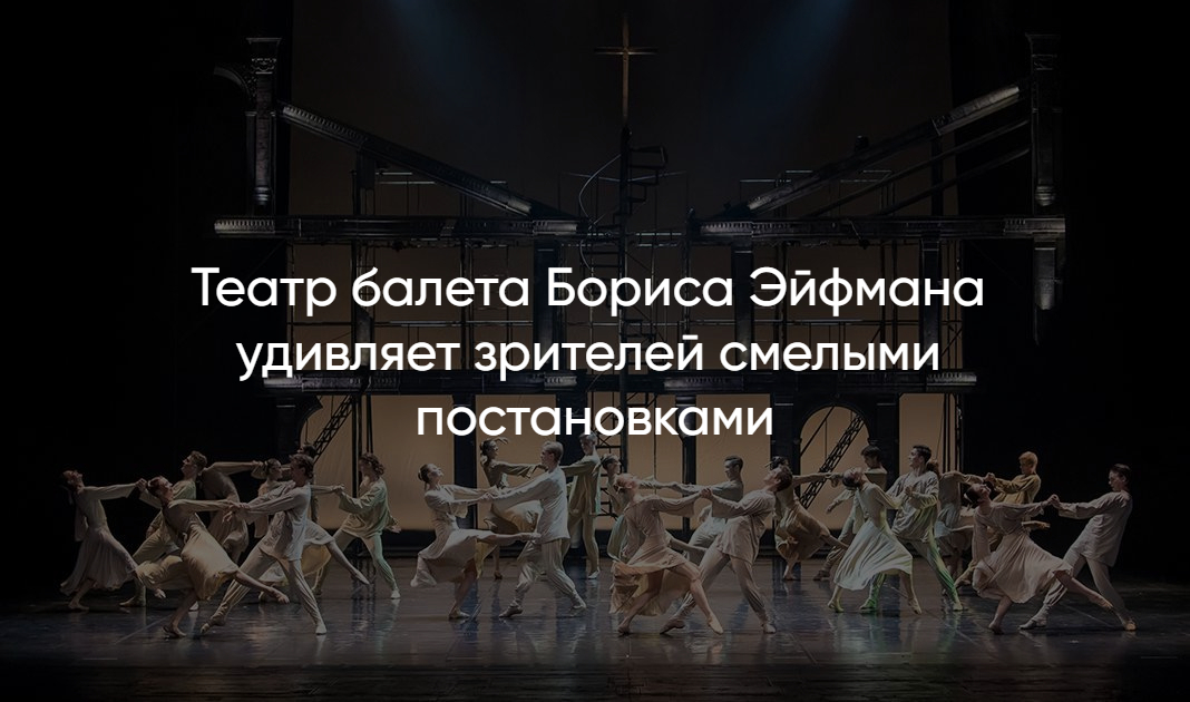 Театр Эйфмана афиша – ближайшие спектакли и премьеры