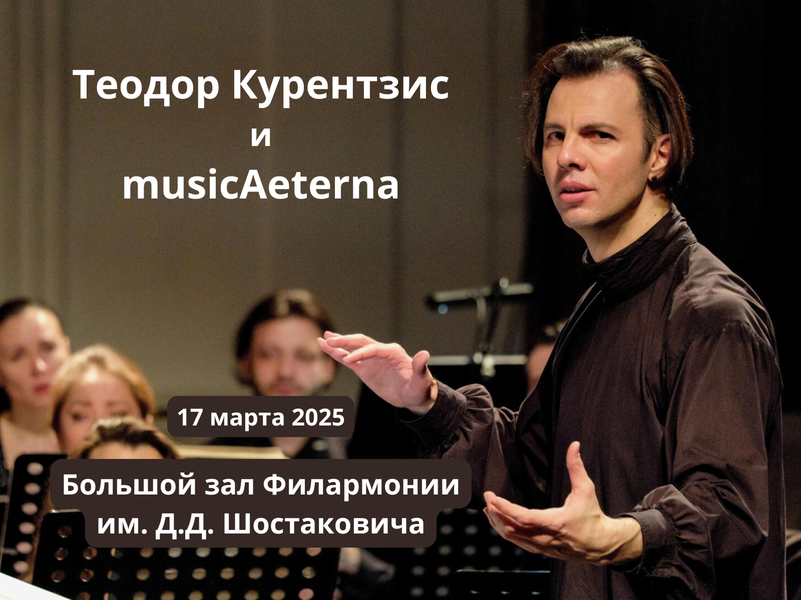 Курентзис и musicAeterna в СПБ 2025