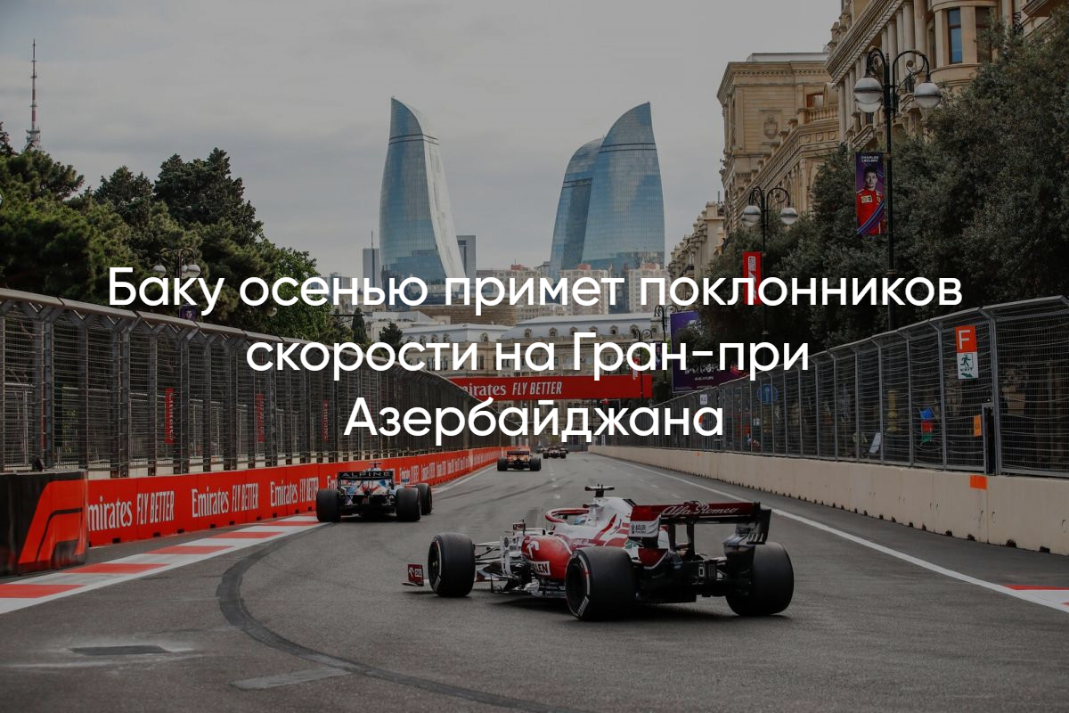 Билеты на Формулу 1 в Азербайджане купите онлайн выгодно