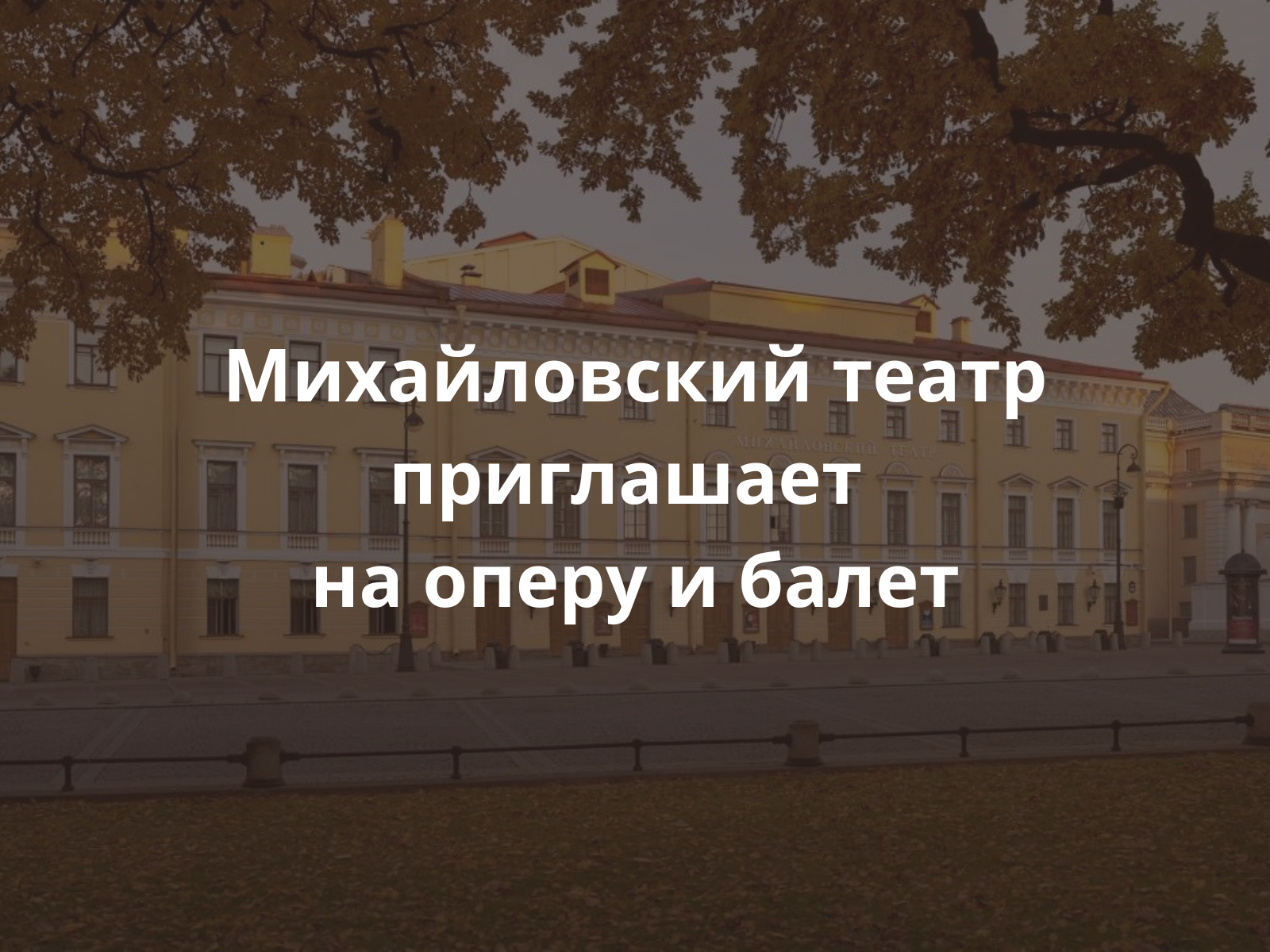 Михайловский театр оперы и балета в СПБ