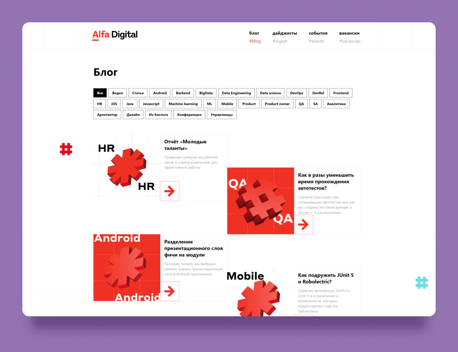 Пример ведения блога на карьерном сайте от нашего клиента Alfa Digital