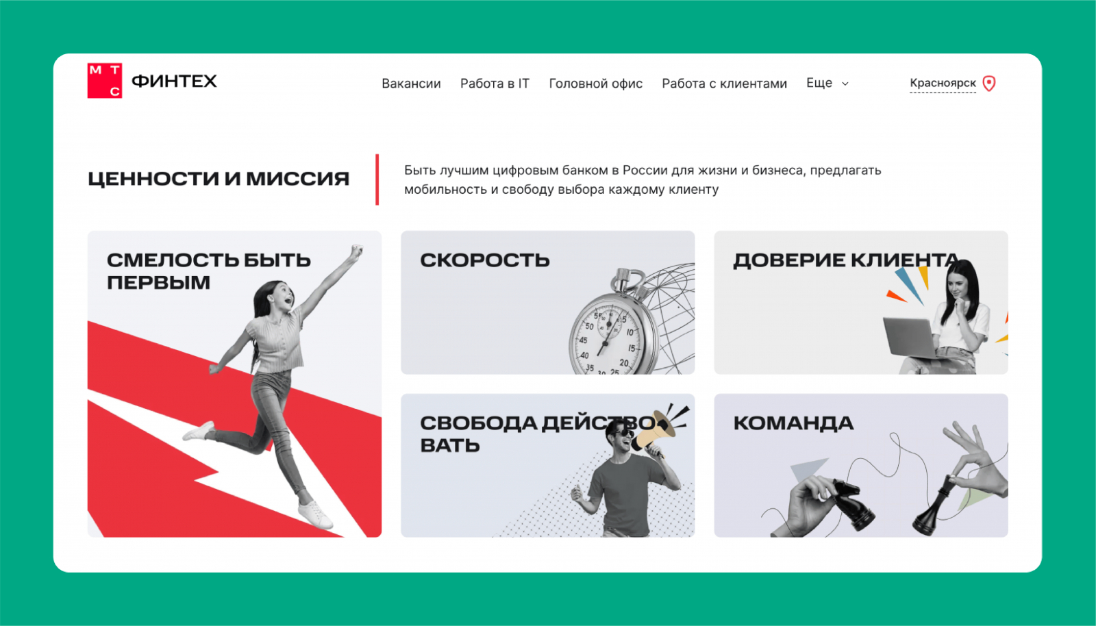 На карьерном сайте МТС Финтех транслирует ценности, привлекая кандидатов со схожими идеями На карьерном сайте МТС Финтех транслирует ценности, привлекая кандидатов со схожими идеями