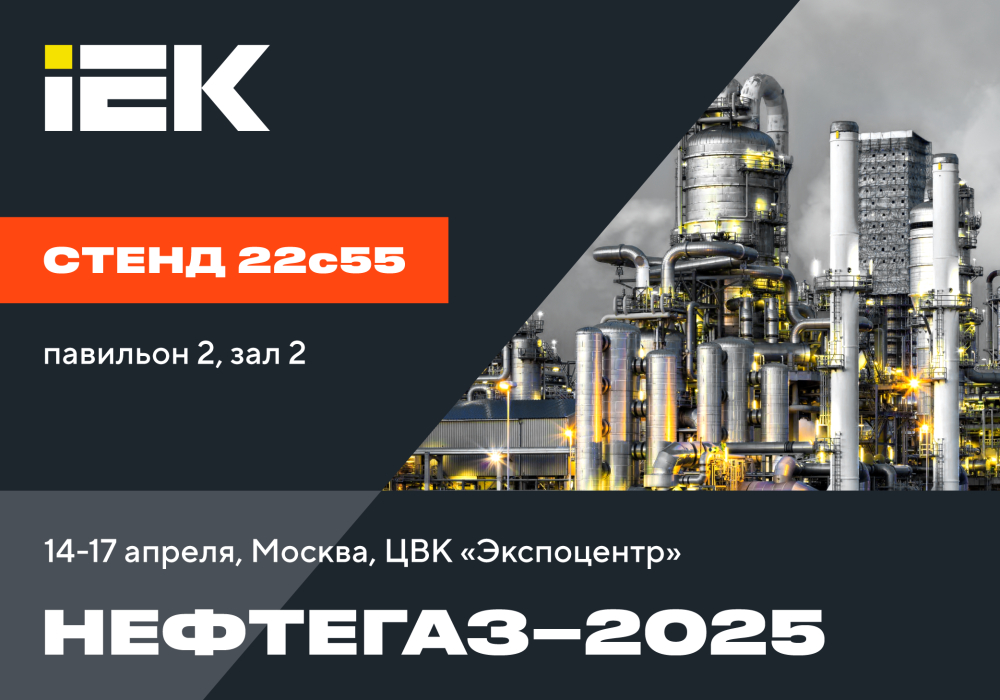 IEK GROUP приглашает на выставку «Нефтегаз–2025»: Москва, Экспоцентр, с 14 по 17 апреля