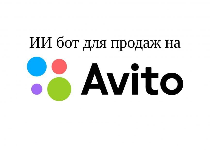 ИИ-бот для продаж на Авито