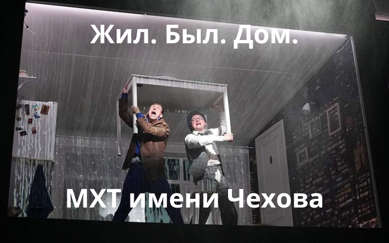 Спектакль «Жил. Был. Дом.»
