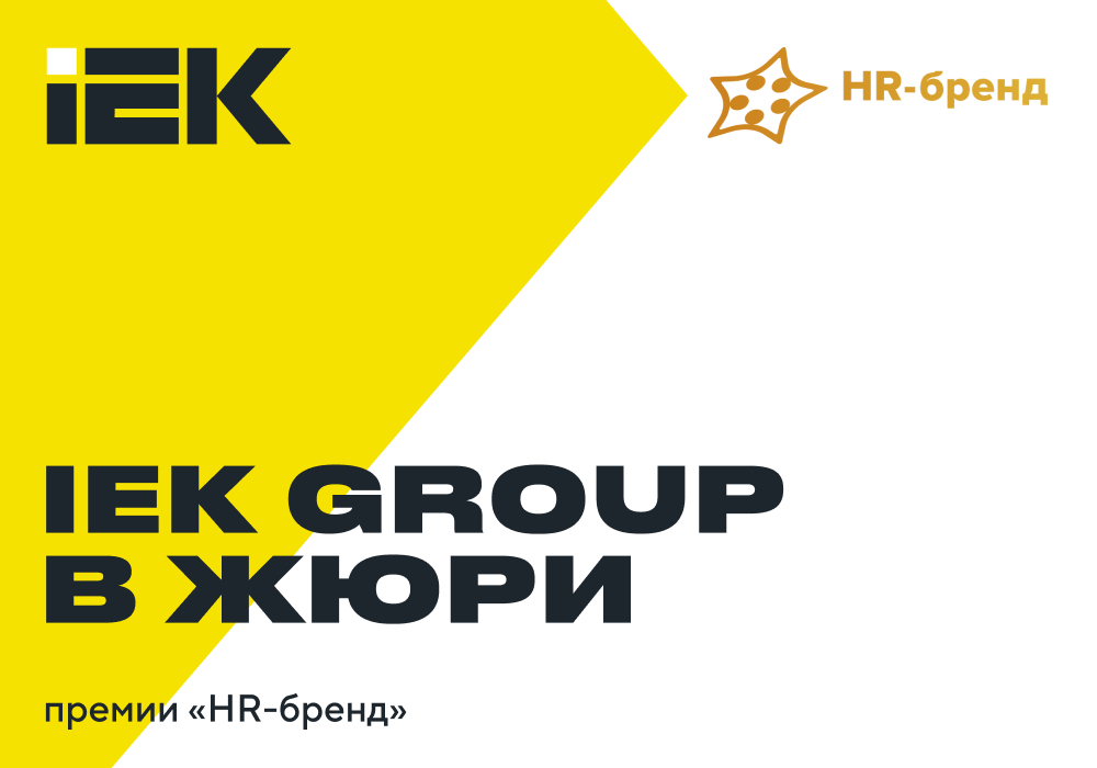 IEK GROUP в жюри и Экспертном совете премии «HR-бренд-2024»