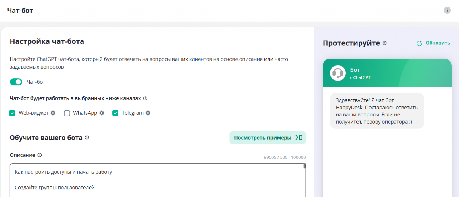 Окно настройки чат-бота HappyDesk