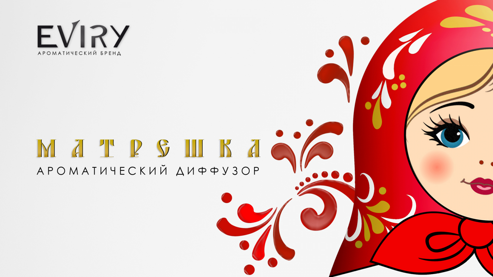 Ароматический диффузор Матрешка от EVIRY