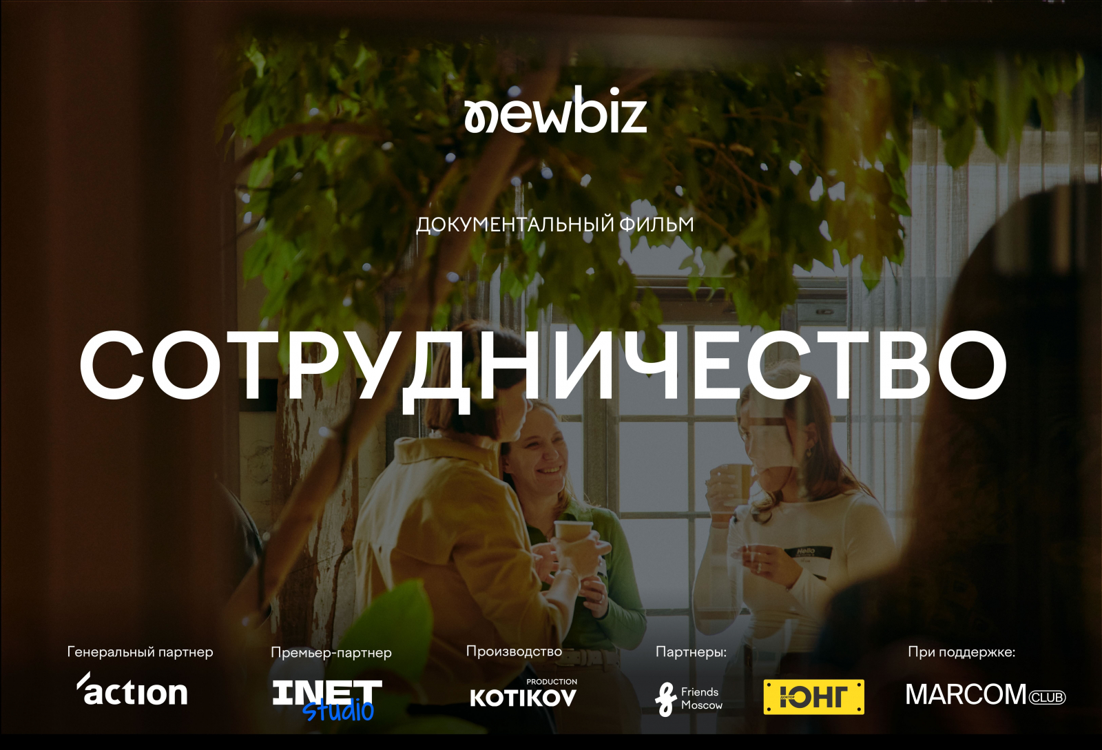 Афиша фильма "Сотрудничество"