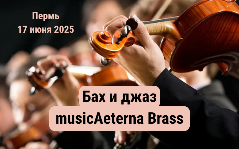 Курентзис и musicAeterna в Перми 2025