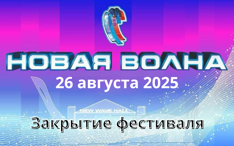 Закрытие Новой Волны - 2025 в Казани