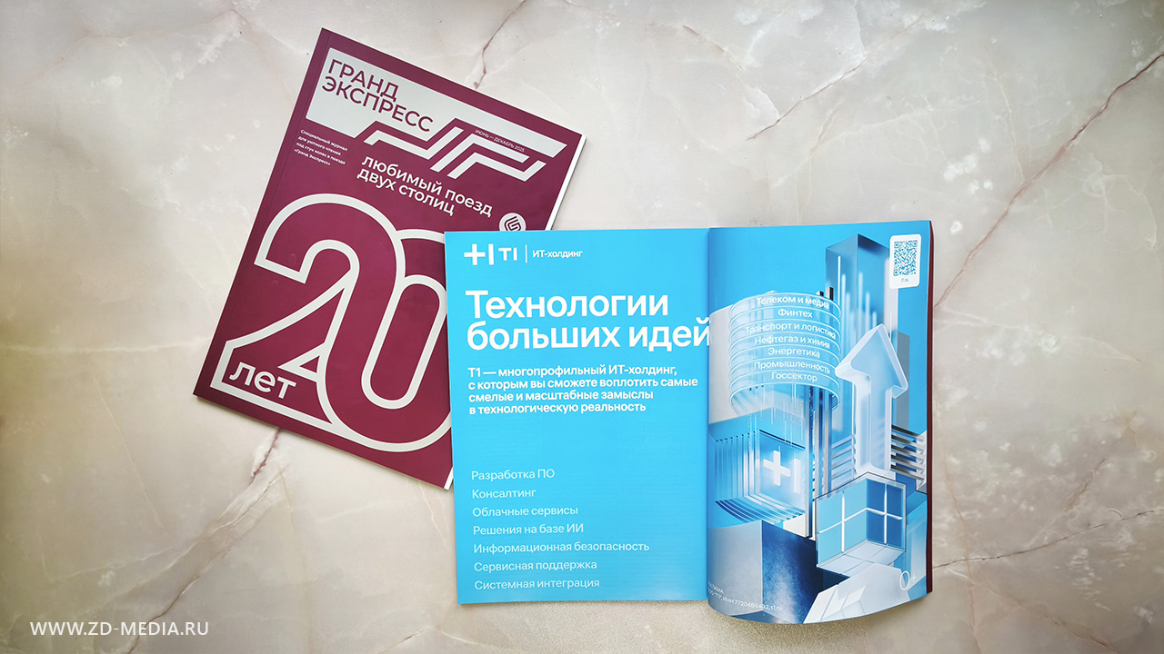 Реклама в журнале «Гранд Экспресс»