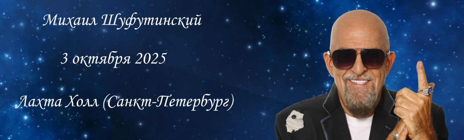 Михаил Шуфутинский в Санкт-Петербурге