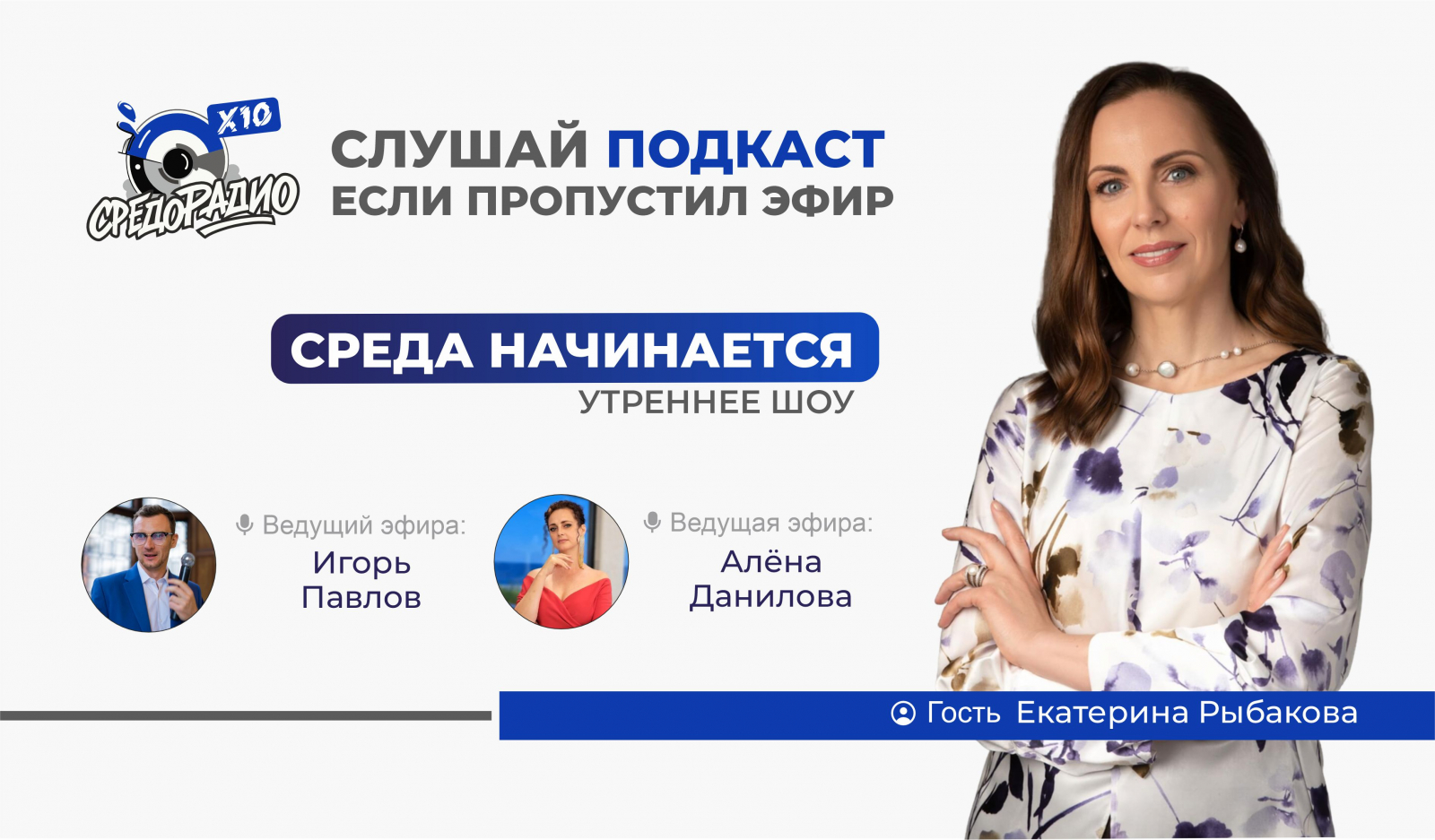 Эфир утреннего шоу «Среда начинается» с Алёной Даниловой и Игорем Павловым гость Екатерина Рыбакова