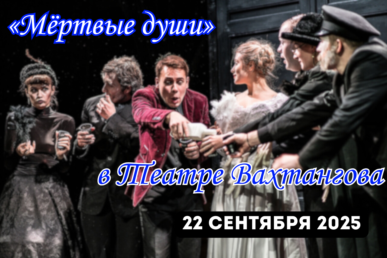 Спектакль «Мертвые души» 22 сентября 2025