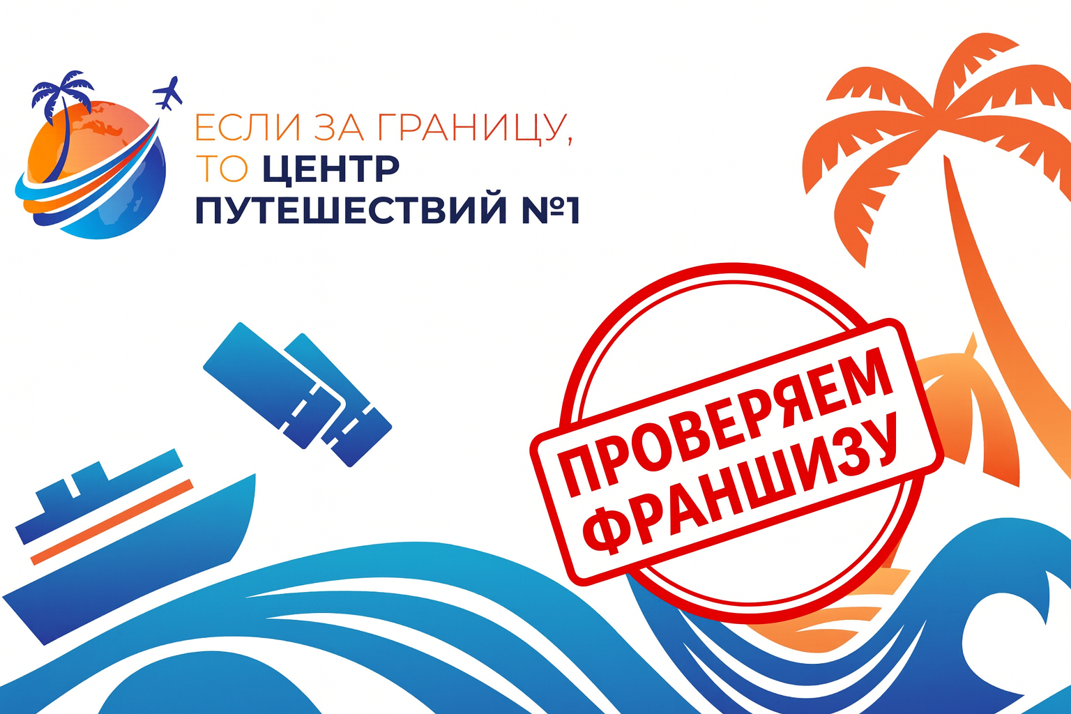 Проверяем отзывы о франшизе Центр Путешествий №1