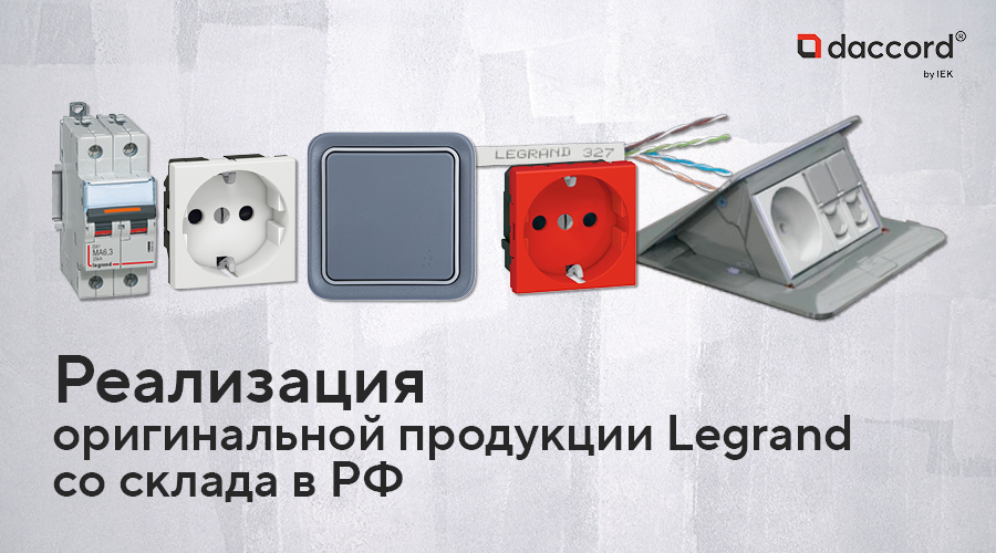 Компания «ДАККОР» представляет сайт-витрину для распродажи остатков продукции под брендом Legrand