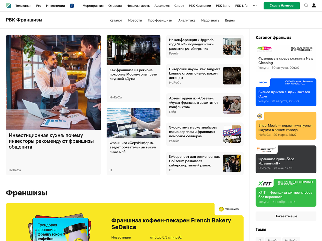 Главная страница РБК Франшизы