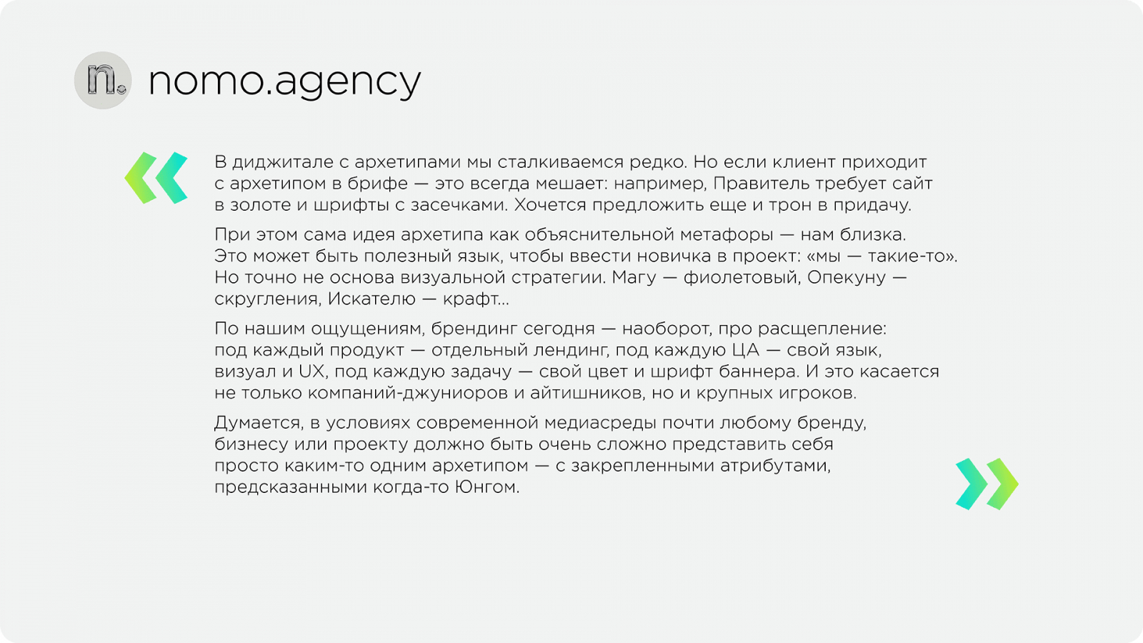 Комментарий студии nomo