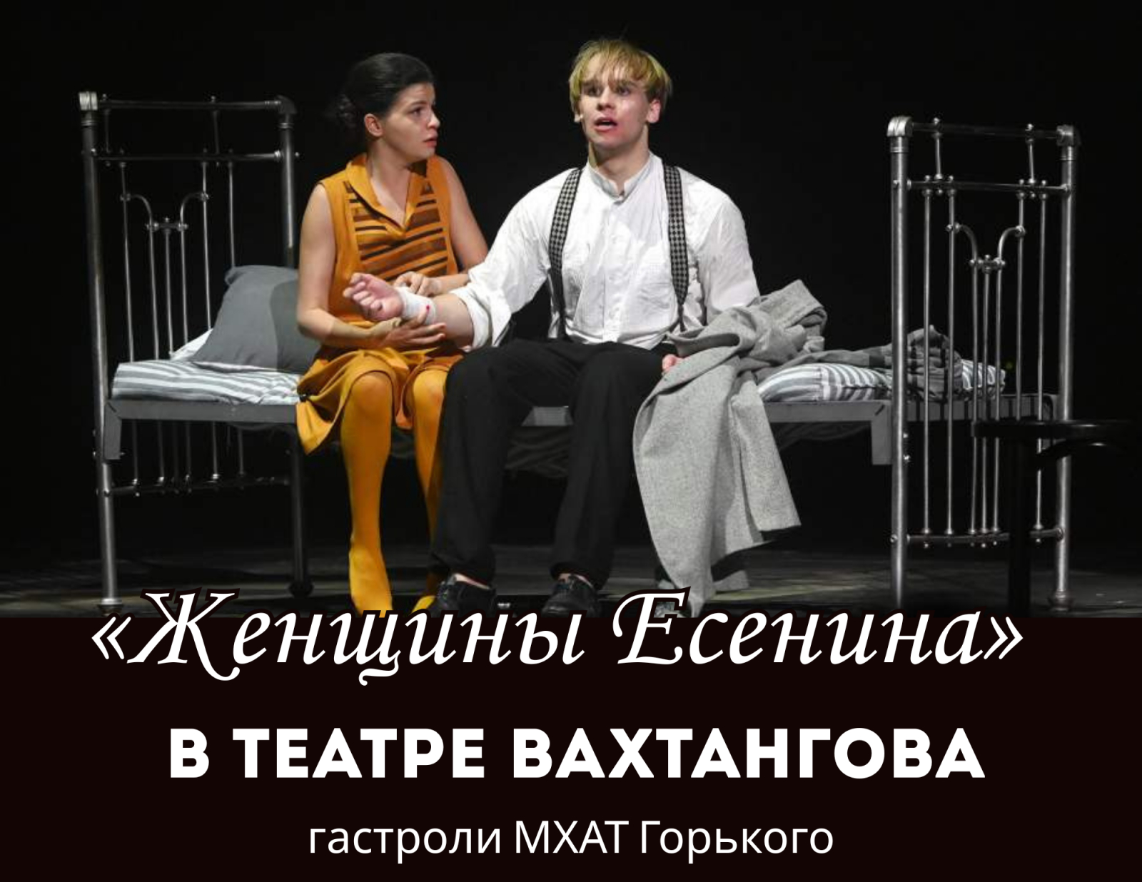 «Женщины Есенина» в Театре Вахтангова (гастроли МХАТ Горького)
