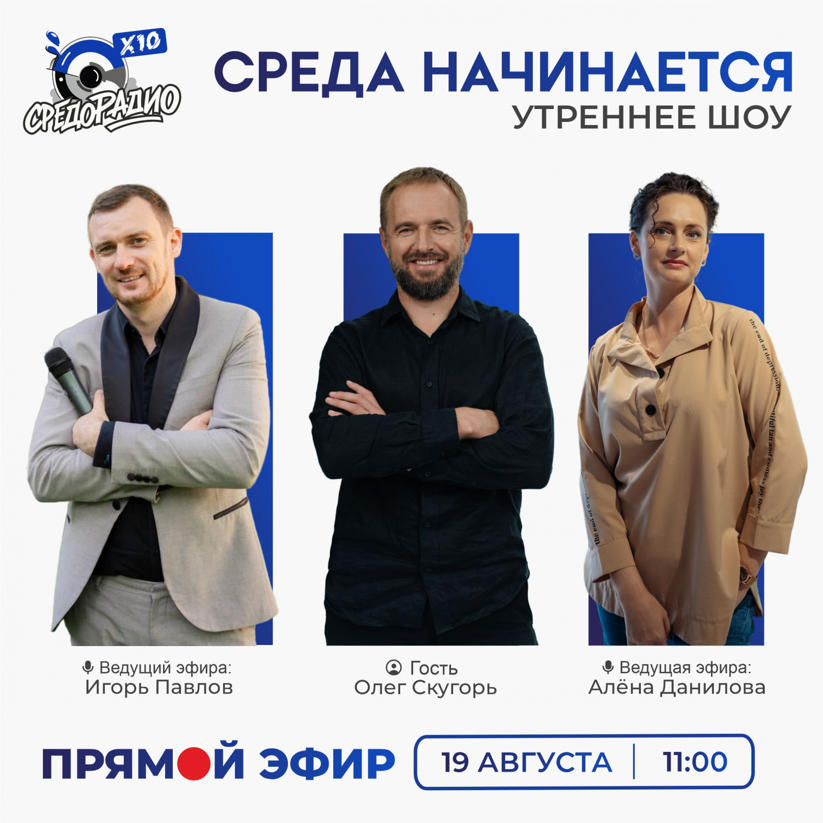 Афиша утреннего шоу "Среда начинается"