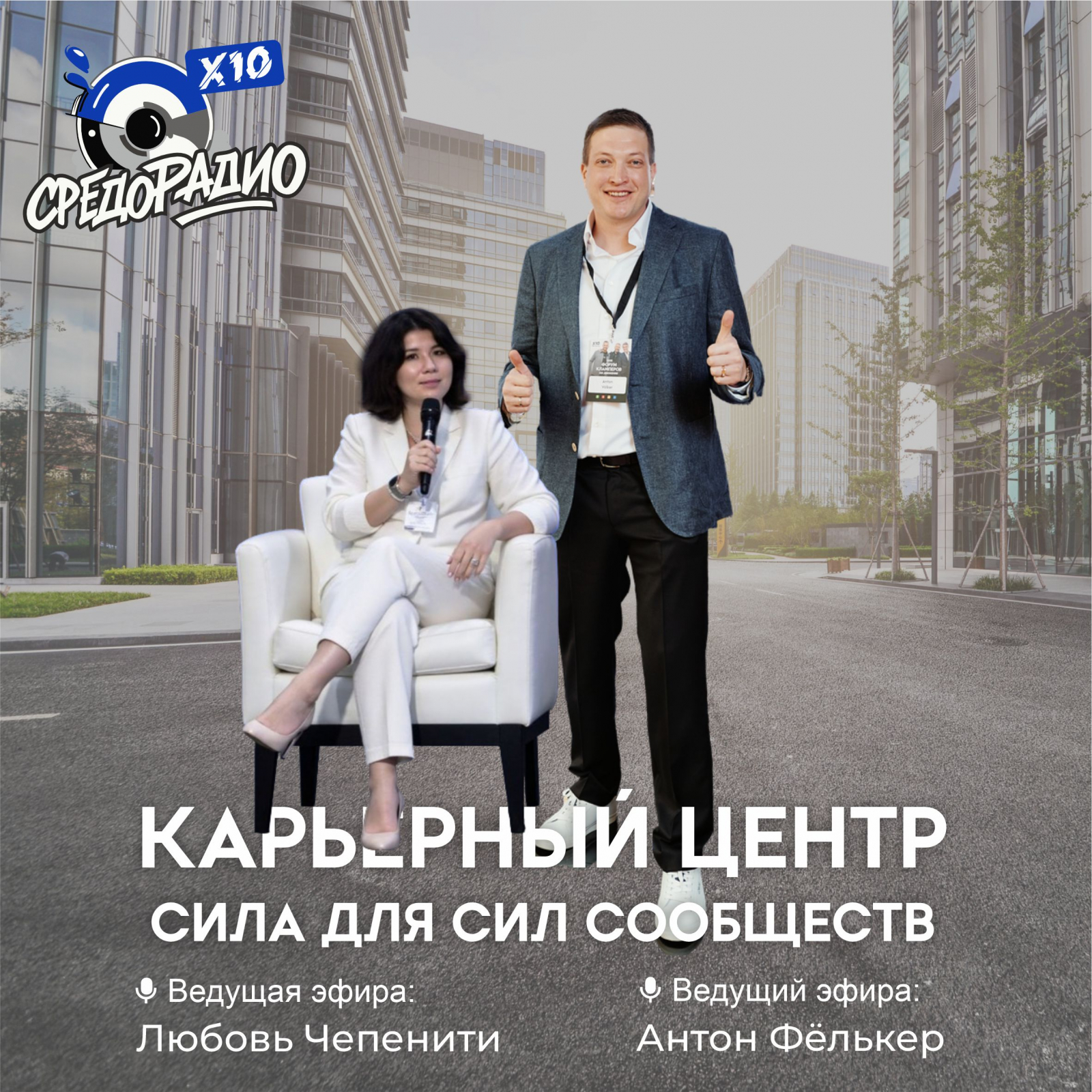 афиша для рубрики "Карьерный центр - Сила для Сил Сообществ"