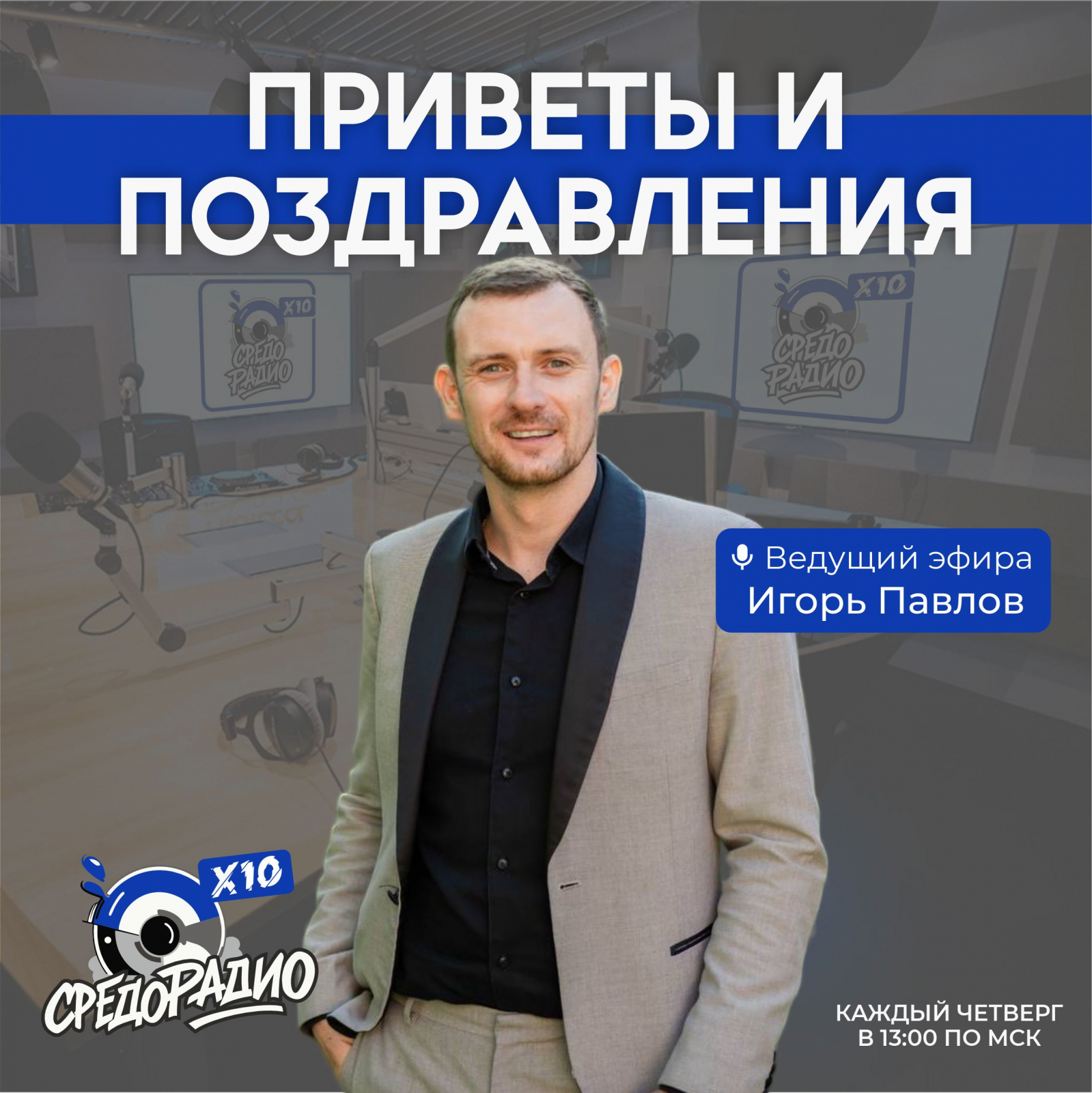 Афиша для рубрики "Приветов и поздравлений"